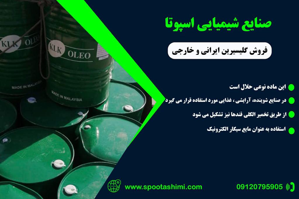 تولید و فروش گلیسیرین در تهران